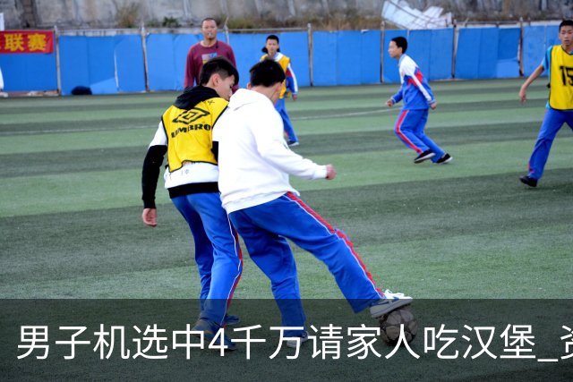 男子机选中4千万请家人吃汉堡 资助年轻人上大学